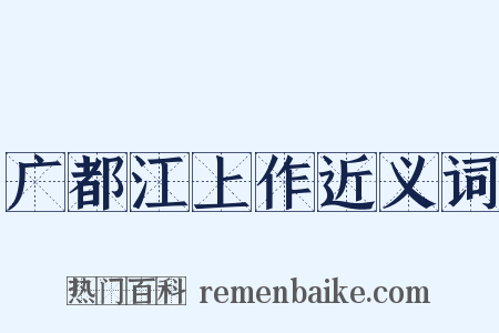 广都江上作近义词是什么意思的图片
